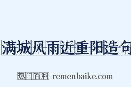 满城风雨近重阳造句是什么意思的图片